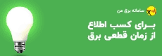 سامانه برق من