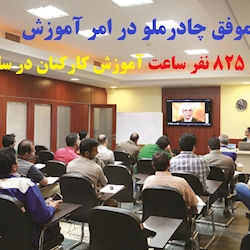 موفقیت چادرملو در امر آموزش