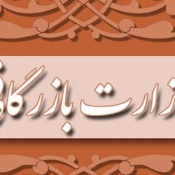 دولت با طرح تشکیل وزارت بازرگانی موافقت کرد