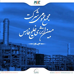 مجمع عمومی شرکت مبین انرژی خلیج فارس برگزار شد