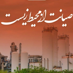 صیانت مبین انرژی از محیط زیست