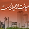صیانت مبین انرژی از محیط زیست