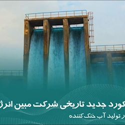 شرکت مبین انرژی خلیج فارس تولید آب خنک کننده