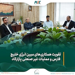 دیدار مدیران عامل مبین انرژی خلیج فارس و عملیات غیر صنعتی پازارگاد برای تقویت همکاری‌های مشترک