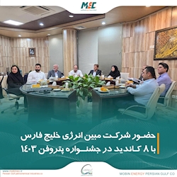 شرکت مبین انرژی خلیج فارس با ۸ کاندیداتوری در جشنواره پتروفن ۱۴۰۳ حضور یافت