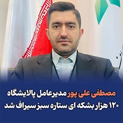 مصطفی علی پور مدیرعامل پالایشگاه ۱۲۰ هزار بشکه ای ستاره سبز سیراف شد