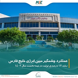 عملکرد چشمگیر مبین انرژی خلیج فارس در نیمه نخست سال ۱۴۰۳: رشد ۱۷ درصدی تولید