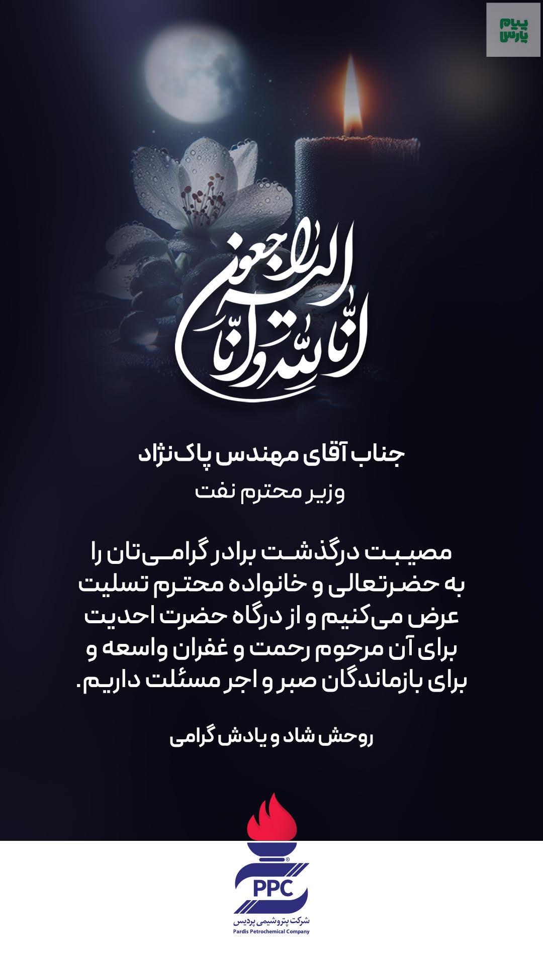 پیام تسلیت شرکت پتروشیمی پردیس به مناسبت در گذشت برادر وزیر محترم نفت