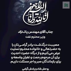 پیام تسلیت شرکت پتروشیمی پردیس به مناسبت در گذشت برادر وزیر محترم نفت