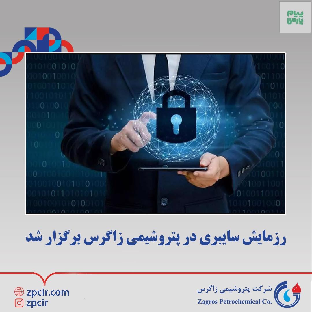 رزمایش سایبری با هدف، سنجش آمادگی تیم امنیت و شبکه در شرکت پتروشیمی زاگرس برگزار شد.