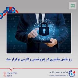 رزمایش سایبری با هدف، سنجش آمادگی تیم امنیت و شبکه در شرکت پتروشیمی زاگرس برگزار شد.