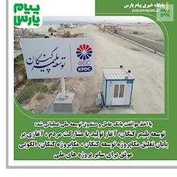 آغازی بر پایان تعلیق مگاپروژه توسعه کنگان