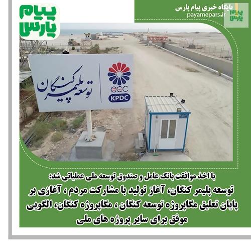 آغازی بر پایان تعلیق مگاپروژه توسعه کنگان