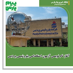 آغاز نام نویسی آزمون استخدامی پتروشیمی پردیس