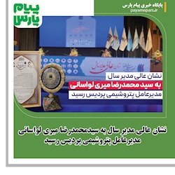 نشان عالی مدیر سال به سیدمحمدرضا میری لواسانی مدیرعامل پتروشیمی پردیس رسید