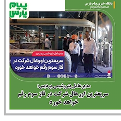 مدیرعامل پتروشیمی پردیس:   سریعترین اورهال شرکت در فاز سوم رقم خواهد خورد