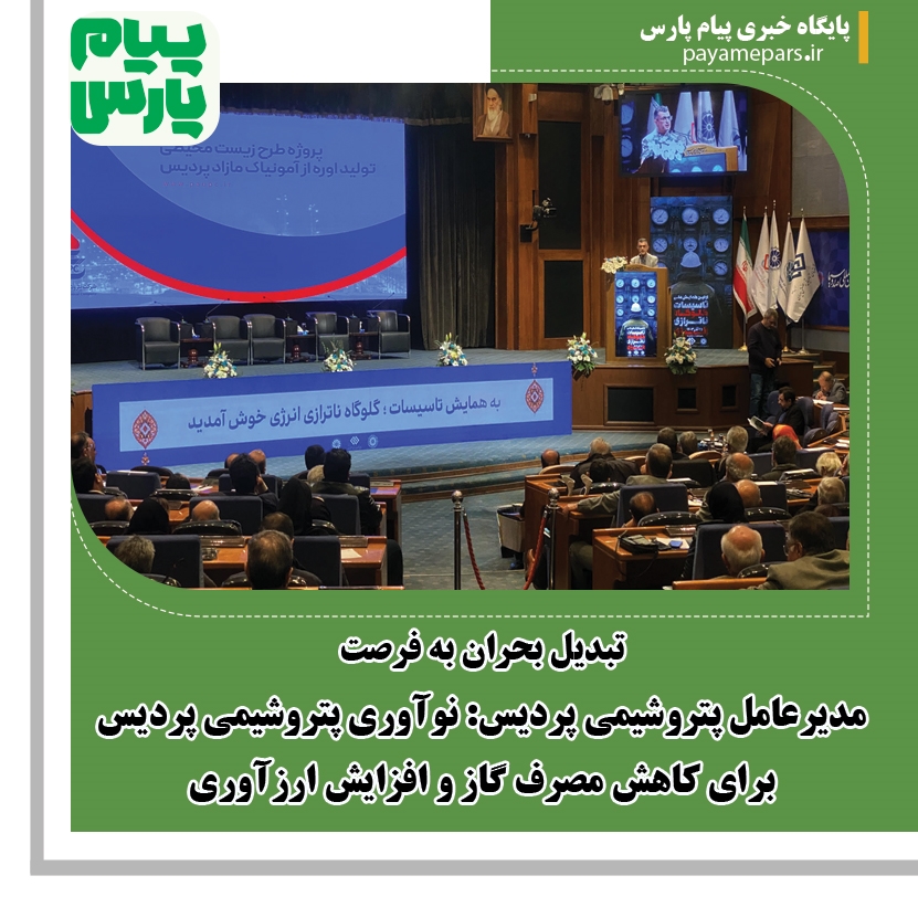 مدیرعامل پتروشیمی پردیس: نوآوری پتروشیمی پردیس برای کاهش مصرف گاز و افزایش ارزآوری