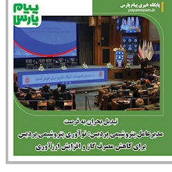 مدیرعامل پتروشیمی پردیس: نوآوری پتروشیمی پردیس برای کاهش مصرف گاز و افزایش ارزآوری