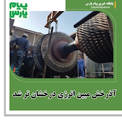 آذرخش مبین انرژی درخشان تر شد