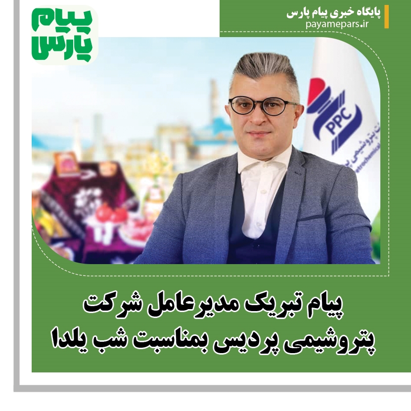 پیام تبریک مدیرعامل شرکت پتروشیمی پردیس بمناسبت شب یلدا