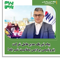 پیام تبریک مدیرعامل شرکت پتروشیمی پردیس بمناسبت شب یلدا