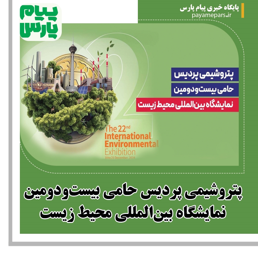 پتروشیمی پردیس حامی بیست‌ودومین نمایشگاه بین‌المللی محیط‌ زیست