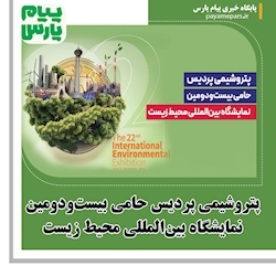 پتروشیمی پردیس حامی بیست‌ودومین نمایشگاه بین‌المللی محیط‌ زیست