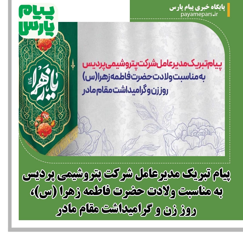 پیام تبریک مدیرعامل شرکت پتروشیمی پردیس به مناسبت ولادت حضرت فاطمه زهرا (س)، روز زن و گرامیداشت مقام مادر