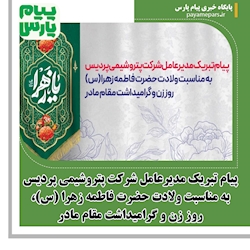 پیام تبریک مدیرعامل شرکت پتروشیمی پردیس به مناسبت ولادت حضرت فاطمه زهرا (س)، روز زن و گرامیداشت مقام مادر