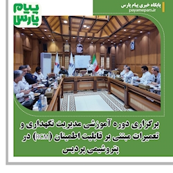 برگزاری دوره آموزشی مدیریت نگهداری و تعمیرات مبتنی بر قابلیت اطمینان (RCM) در پتروشیمی پردیس