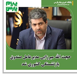 حجت الله میرزایی مدیرعامل صندوق بازنشستگی کشوری شد