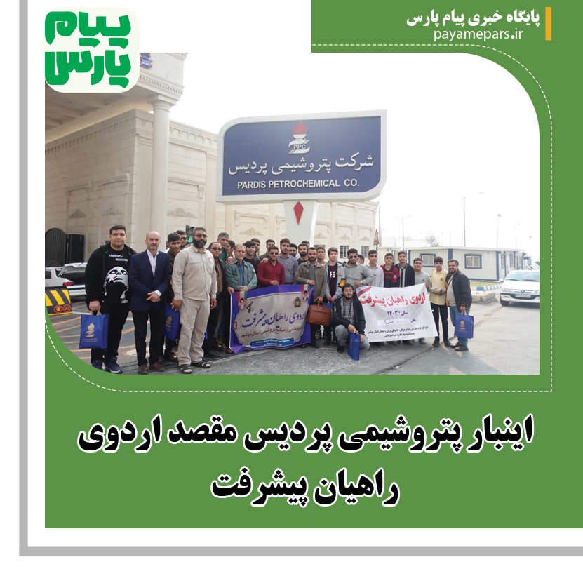 اینبار پتروشیمی پردیس مقصد اردوی راهیان پیشرفت