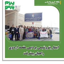 اینبار پتروشیمی پردیس مقصد اردوی راهیان پیشرفت