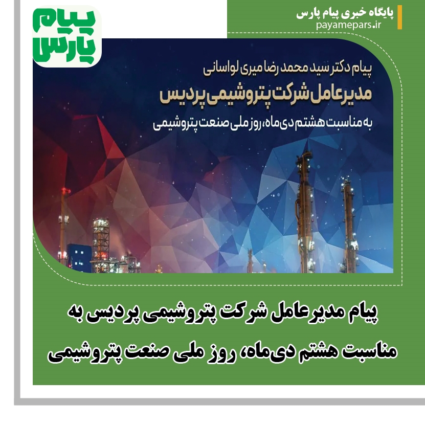 پیام مدیرعامل شرکت پتروشیمی پردیس به مناسبت هشتم دی‌ماه، روز ملی صنعت پتروشیمی