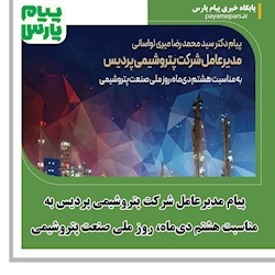 پیام مدیرعامل شرکت پتروشیمی پردیس به مناسبت هشتم دی‌ماه، روز ملی صنعت پتروشیمی