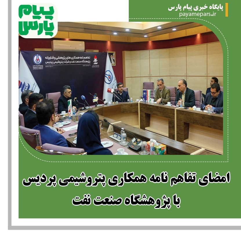 امضای تفاهم نامه همکاری پتروشیمی پردیس با پژوهشگاه صنعت نفت