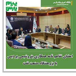 امضای تفاهم نامه همکاری پتروشیمی پردیس با پژوهشگاه صنعت نفت