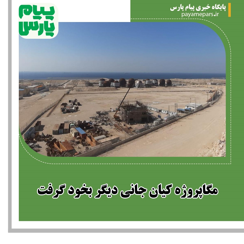 مگاپروژه کیان جانی دیگر بخود گرفت