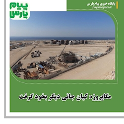مگاپروژه کیان جانی دیگر بخود گرفت