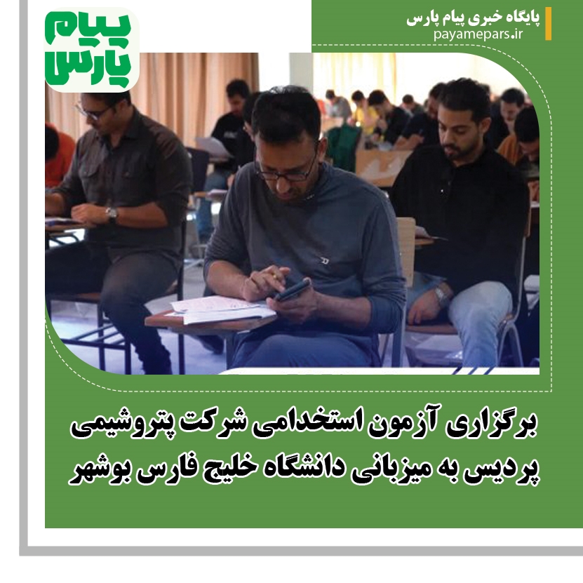 برگزاری آزمون استخدامی شرکت پتروشیمی پردیس به میزبانی دانشگاه خلیج فارس بوشهر