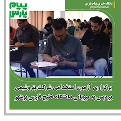 برگزاری آزمون استخدامی شرکت پتروشیمی پردیس به میزبانی دانشگاه خلیج فارس بوشهر