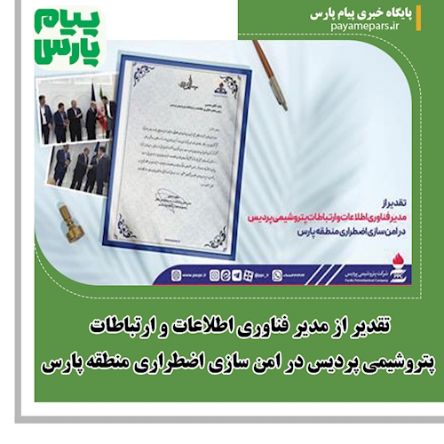تقدیر از مدیر فناوری اطلاعات و ارتباطات پتروشیمی پردیس در امن سازی اضطراری منطقه پارس
