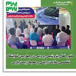 حضور فعال پتروشیمی پردیس در چهارمین نمایشگاه تخصصی سلامت، ایمنی و محیط زیست پارس