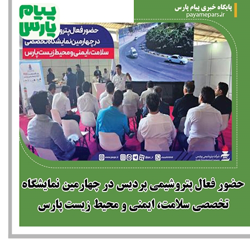 حضور فعال پتروشیمی پردیس در چهارمین نمایشگاه تخصصی سلامت، ایمنی و محیط زیست پارس