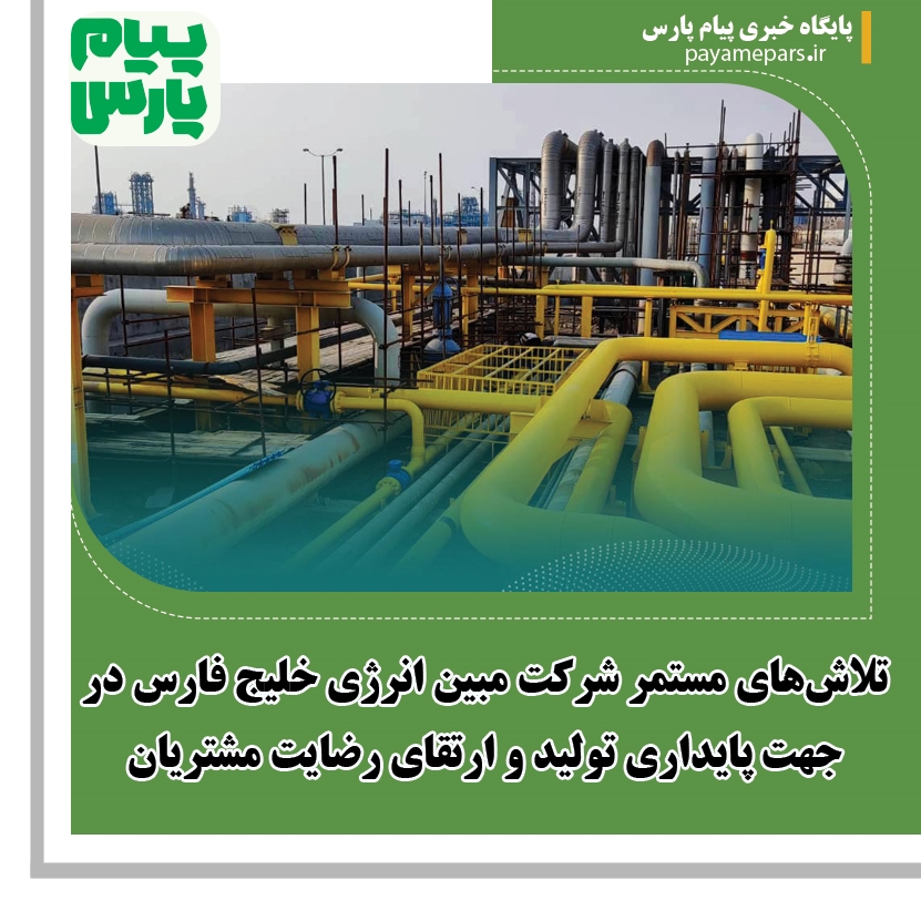 تلاشهای مستمر شرکت مبین انرژی خلیج فارس در جهت پایداری تولید و ارتقای رضایت مشتریان
