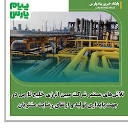 تلاش‌های مستمر شرکت مبین انرژی خلیج فارس در جهت پایداری تولید و ارتقای رضایت مشتریان
