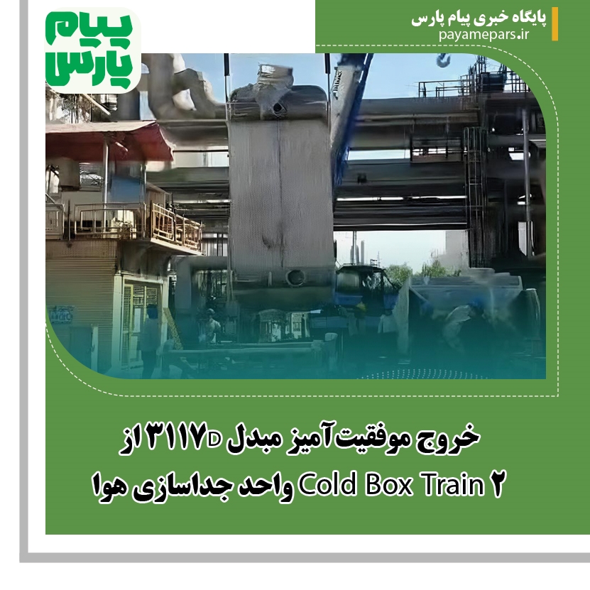 خروج موفقیت‌آمیز مبدل 3117D از Cold Box Train 2 واحد جداسازی هوا