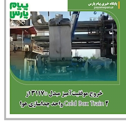خروج موفقیت‌آمیز مبدل 3117D از Cold Box Train 2 واحد جداسازی هوا