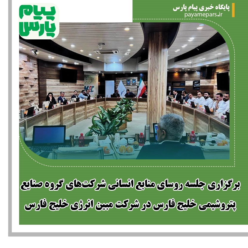 برگزاری جلسه روسای منابع انسانی شرکت‌های گروه صنایع پتروشیمی خلیج فارس در شرکت مبین انرژی خلیج فارس