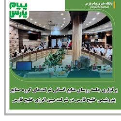 برگزاری جلسه روسای منابع انسانی شرکت‌های گروه صنایع پتروشیمی خلیج فارس در شرکت مبین انرژی خلیج فارس
